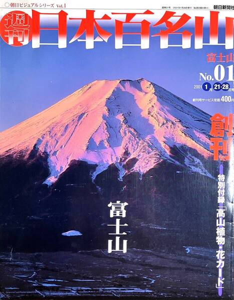 週刊日本百名山 富士山 創刊号 特別付録 高山植物 花カード 送料無料