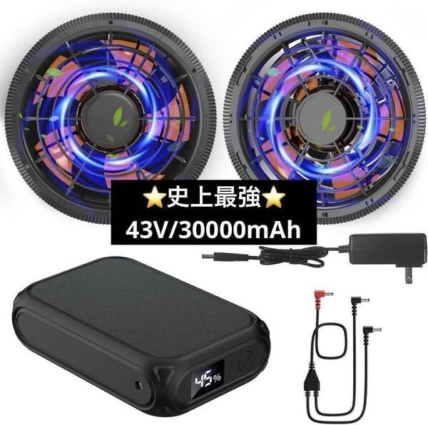 史上最強43V 超高出力 30000mAh 空調作業服 ファンバッテリー