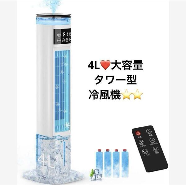 冷風扇 冷風扇風機 スリムタワー型 ダブル水タンク 加湿機能 4L 大容量