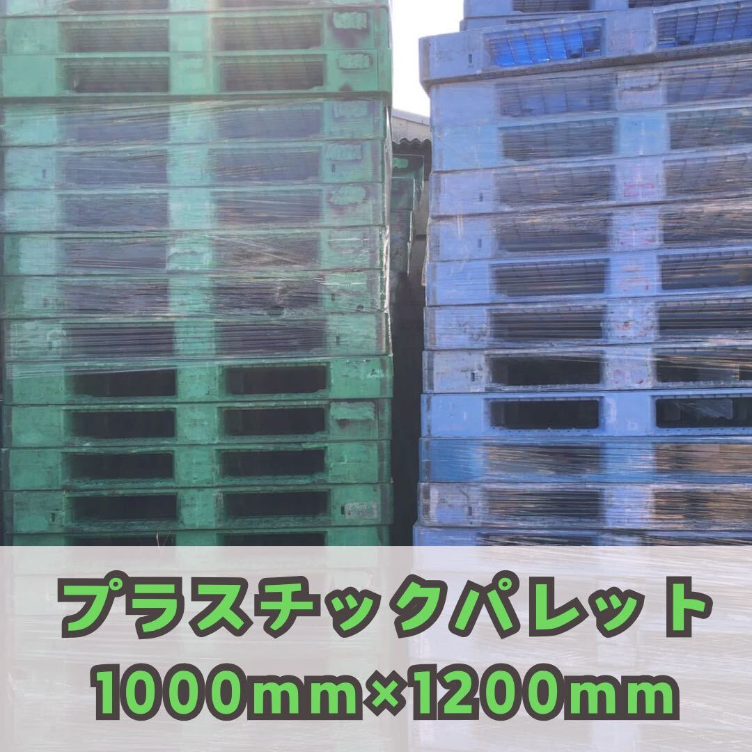 ※茨城引取限定※【10枚】【中古】プラスチックパレット 樹脂パレット プラパレ 