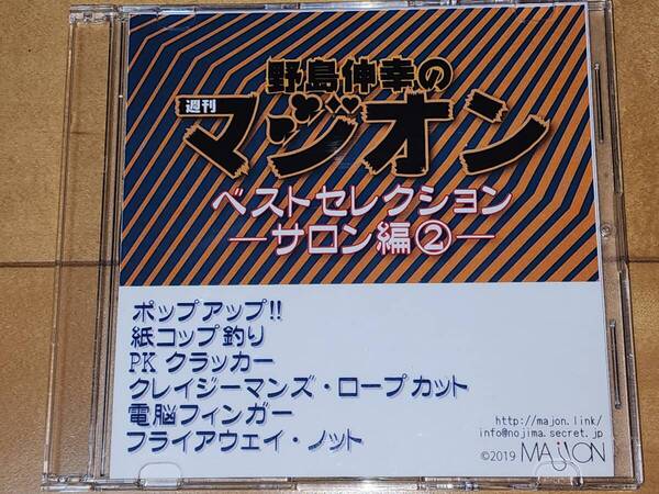 野島伸幸の週刊マジオン・ベストセレクション サロン編2 手品 マジック DVD