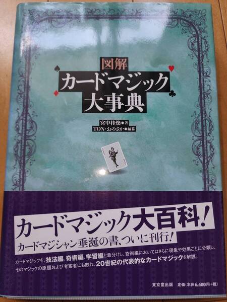 図解 カードマジック大事典 手品 マジック