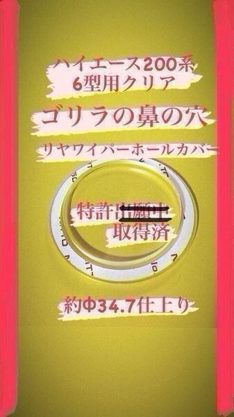 【ゴリラの鼻の穴】(特許取得済)ハイエース乗りが作ったハイエース200系(6〜8型用) リヤ ワイパーレス カバー!アクリルクリア製No.414
