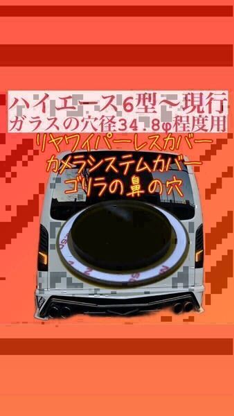ハイエース 6〜8型 80ノア ヴォクシー 等 ガラスの穴径34.8Φ程度用 リヤ ワイパーレス カバー(ゴリラの鼻の穴)【特許取得済】No.3495