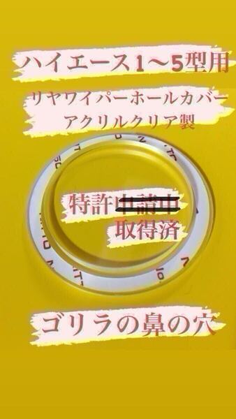 【 ゴリラの鼻の穴 】(特許取得済) ハイエース 乗りが作った200系(1~5型用) リヤ ワイパーレス カバー!アクリルクリア製No.0737