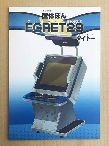 タイトー イーグレット29 Taito Egret 29 cabinet fanzine 筐体ぼん