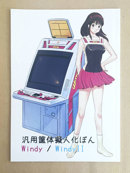 コナミ ウィンディ筐体同人誌 汎用筐体擬人化ぼん KONAMI Arcade Candy Cabinet fanzine Windy/WindyII