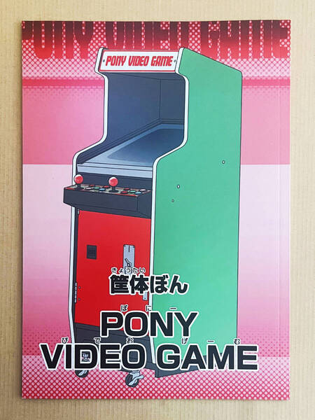 駄菓子屋筐体 Pony Video Game cabinet fanzine 筐体ぼん ポニー PONY VIDEO GAME