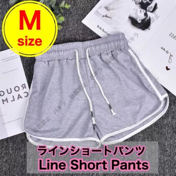 M ショートパンツ ルームパンツ 韓国 ラインパンツ レディース ヨガ グレー