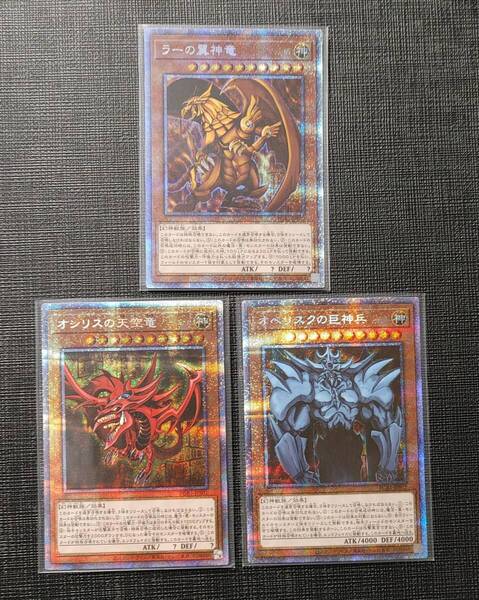 遊戯王 ラーの翼神竜 オシリスの天空竜 オベリスクの巨神兵 プリズマティックシークレット 三幻神