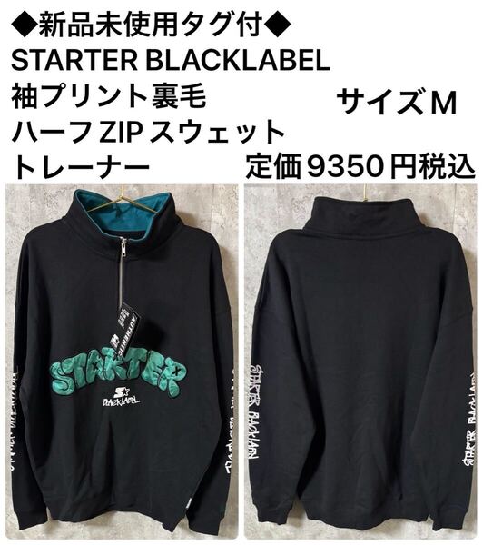 ◆新品未使用タグ付◆STARTER BLACKLABEL 袖プリント裏毛ハーフZIPスウェットトレーナー サイズM 定価¥9,350税込