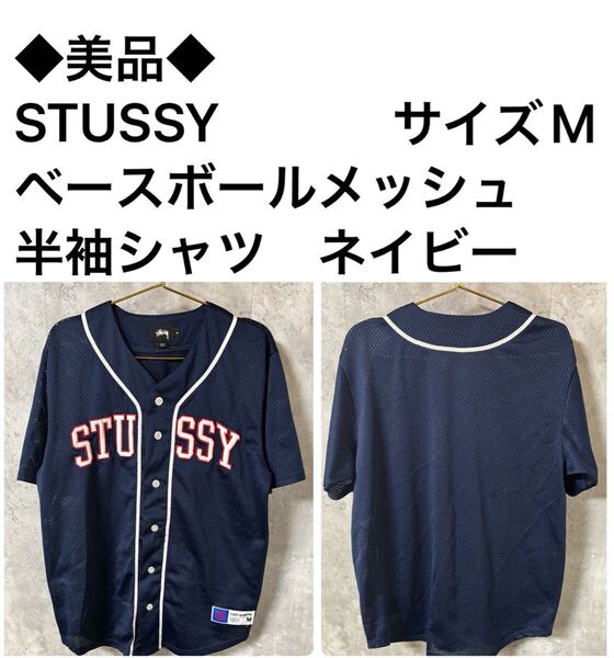◆美品◆STUSS ベースボールメッシュ半袖シャツ ネイビー サイズM