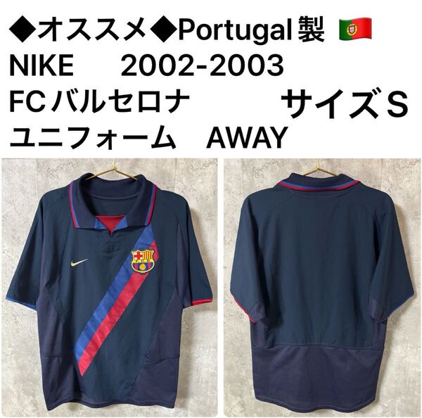 ◆オススメ◆Portugal製 NIKE 2002-2003 FCバルセロナ ユニフォーム AWAY ネイビー サイズS