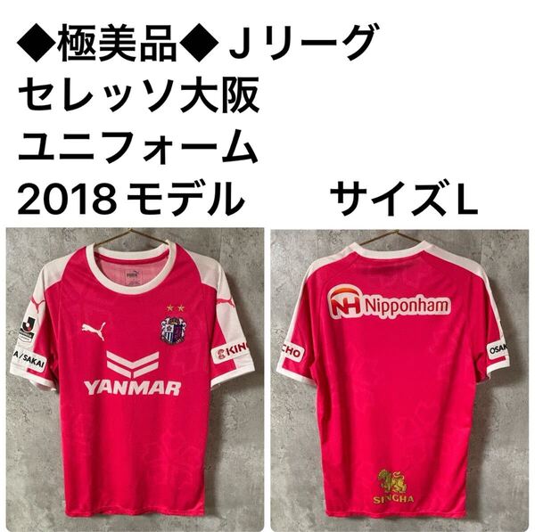 ◆極美品◆ Jリーグ セレッソ大阪 ユニフォーム 2018モデル サイズL