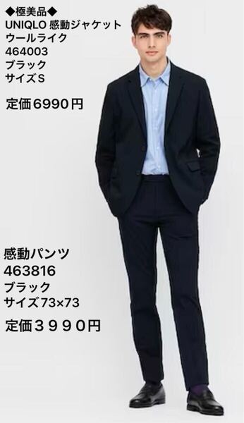 ◆極美品◆UNIQLO 感動ジャケット ウールライク 感動パンツセットアップ 上下ブラック 464003 463816 サイズ上S下73×73