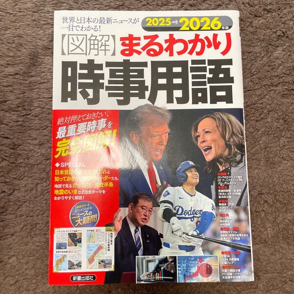 〈図解〉まるわかり時事用語 世界と日本の最新ニュースが一目でわかる! 2025→2026年版