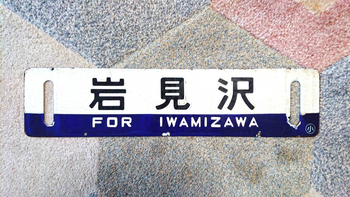 Yahoo!オークション -「函館)」(行先板、サボ) (廃品、放出品)の