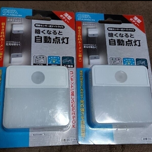 【2個セット】明暗センサー式ナイトライト 暗くなると自動点灯 OHM 足元灯 壁 フットライト