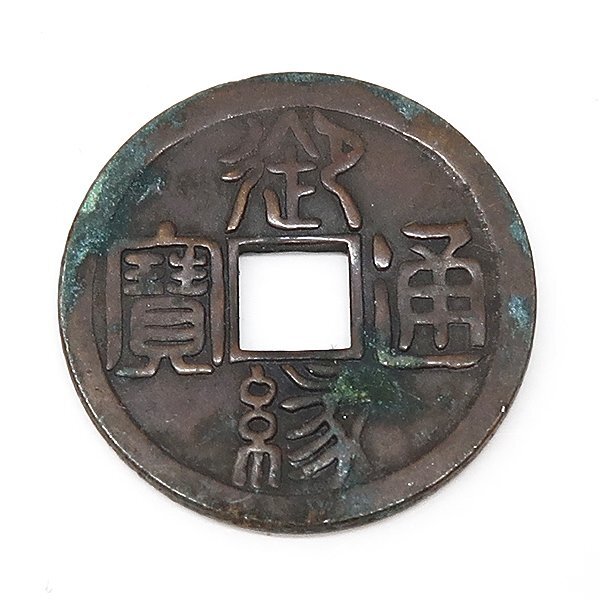 2025年最新】Yahoo!オークション -福銭 絵銭(硬貨)の中古品