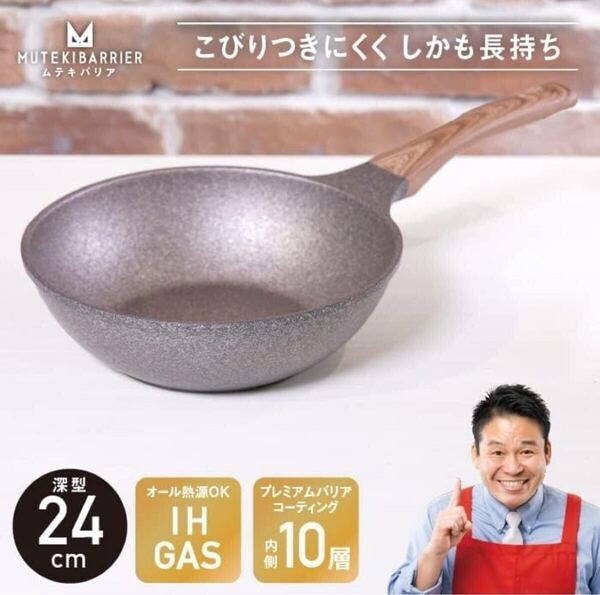 (送料無料)新品未使用品 MUTEKIBARRIER ムテキバリア ☆プレミアバリアコーティング内側+外側4層 フライパン深型24m ☆ガス・IH対応