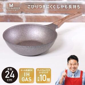 (送料無料)新品未使用品 MUTEKIBARRIER ムテキバリア ☆プレミアバリアコーティング内側+外側4層 フライパン深型24m ◎ガス・IH対応