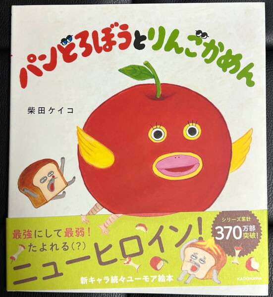 ■新品/送料無料■パンどろぼうとりんごかめん 柴田ケイコ/作