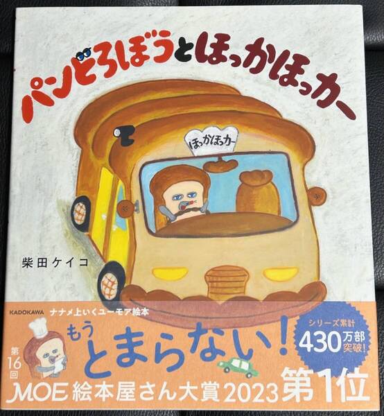 ■新品/送料無料■パンどろぼうとほっかほっカー 柴田ケイコ/作