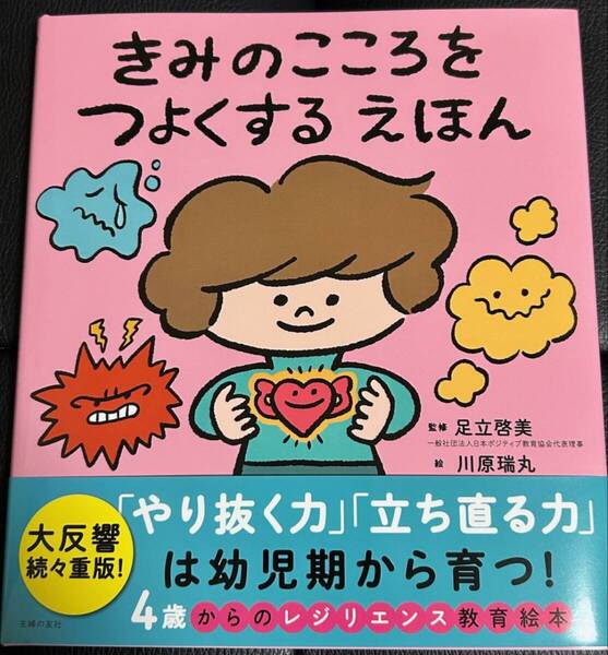 ■新品/送料無料■「きみのこころをつよくするえほん」足立啓美/監修 川原瑞丸/絵