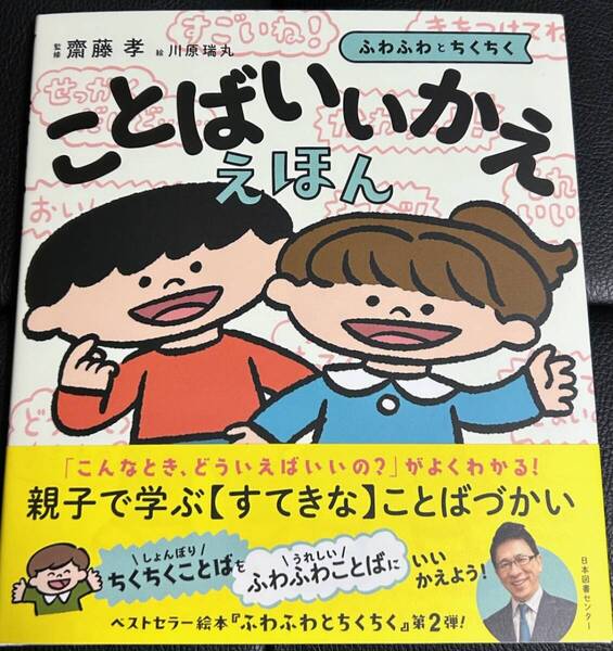 ■新品/送料無料■「ことばいいかええほん ふわふわとちくちく」監修:齋藤 孝/絵:川原瑞丸