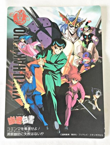 幽遊白書 1993年夏・東映アニメフェア ジャンボカードダス・下敷き バンダイ/連載当時物・30年以上前のお宝品!【送料無料】