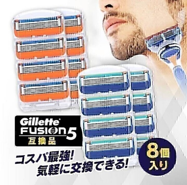 ジレットフュージョン 替刃 互換品 8個入り 替え刃 髭剃り カミソリ フュージョン ジレット プログライド Gillette fusion 美容品 除毛