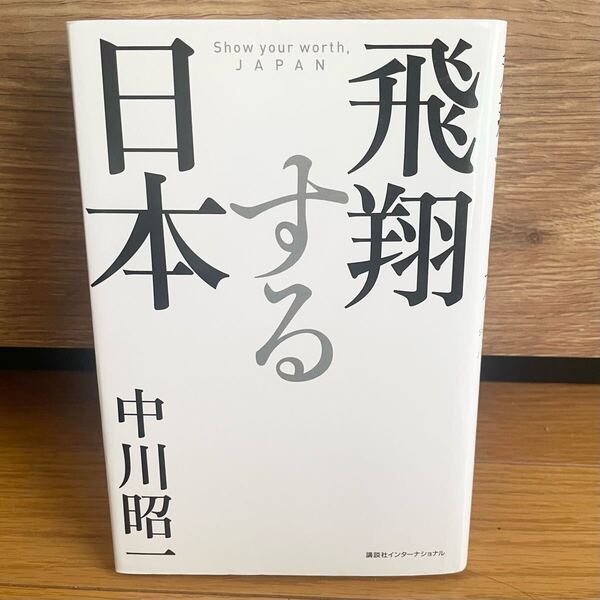 プレミア本★飛翔する日本 中川昭一 政治家 2009年 外交問題 政治 社会 経済 陰謀 講談社 古本 暗殺 安倍晋三 アメリカ トランプ 闇 GHQ