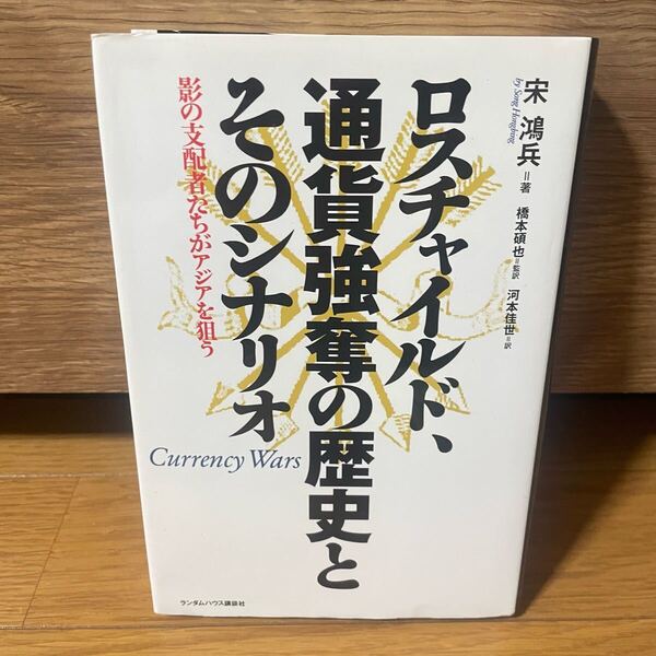 ロスチャイルド、通貨強奪の歴史とそのシナリオ 金融 都市伝説 政治 経済 財閥 陰謀論 プレミア本 宋 鴻兵 2009年 貨幣 お金 ユダヤ人