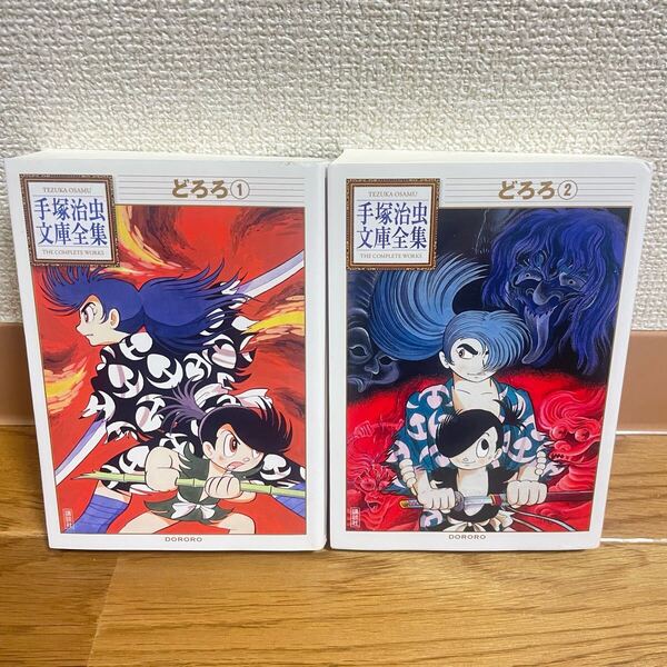 どろろ 全2巻セット★手塚治虫文庫全集 漫画 マンガ 講談社 文庫本サイズ 本 名作 戦国時代 日本 銭湯コンプリート 全巻 まとめ 昭和 ① ②
