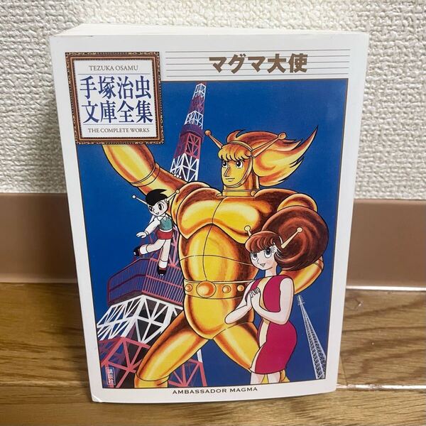 マグマ大使★手塚治虫文庫全集 漫画 マンガ 講談社 文庫本 サイズ 本 名作 昭和 子供 宇宙 ヒーロー 戦闘 戦い 超合金