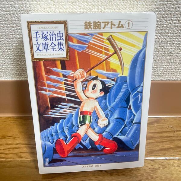 鉄腕アトム ①★手塚治虫文庫全集 漫画 マンガ 講談社 文庫本 サイズ 本 昭和 名作