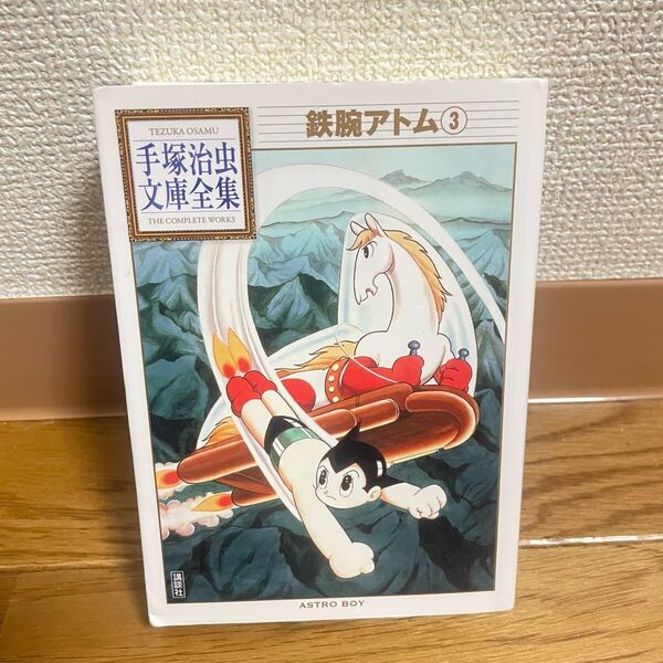 鉄腕アトム ③ 3巻★手塚治虫文庫全集 漫画 マンガ 講談社 文庫本 サイズ 本 昭和 名作 戦闘 ヒーロー アクション 男の子 手塚治虫