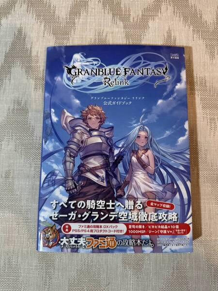 グランブルーファンタジーリリンク公式ガイドブック ファミ通/責任編集