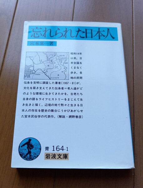忘れられた日本人 宮本常一 岩波文庫 即発送 送料無料