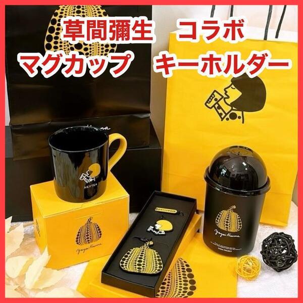 草間彌生 HEYTEA マグカップ キーホルダー スリーブ プラカップ セット①