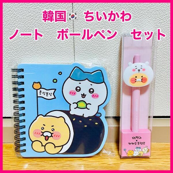 【日本未発売】韓国 ちいかわ カカオフレンズ コラボ ノート ボールペン セット