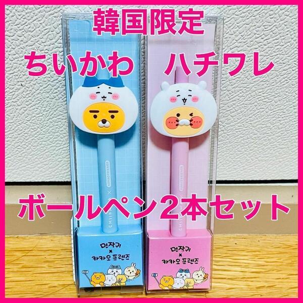 【日本未発売】韓国 カカオフレンズ ちいかわ ハチワレ ボールペン2本セット