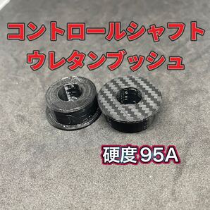 ミラ エッセ 強化 ウレタンブッシュ コントロールシャフト サポートブラケットブッシュマウント L275 L250 L235 硬さ95A