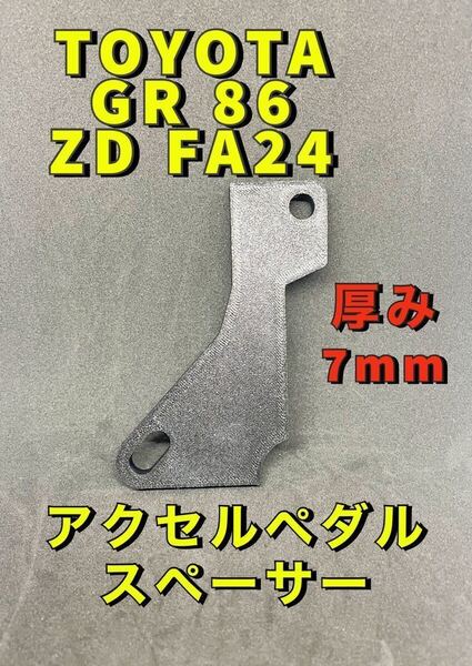 TOYOTA t7.0mm GR86 ZN GR アクセルペダルスペーサー カスタム