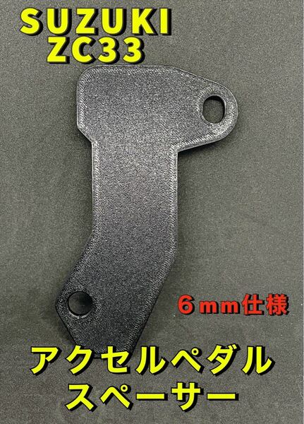 SUZUKI スイフト スポーツ アクセルペダルスペーサー ZC33S 6MT スイフト XG RS 6mm仕様 高さ調整 スイスポ
