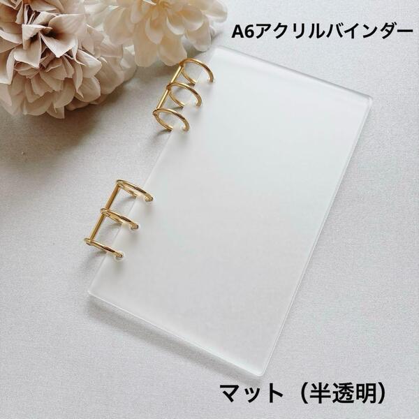 新品 A6 アクリルバインダー バインダー貯金 saving 家計管理 マット 半透明