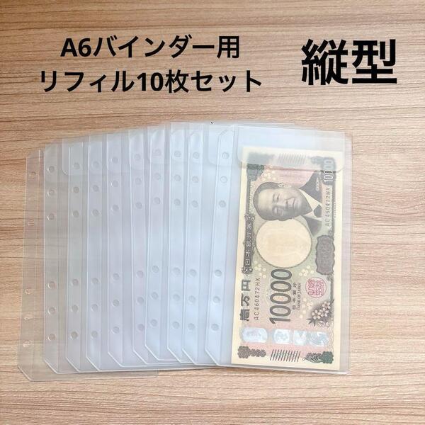 新品 リフィル10枚セット 縦型 A6 アクリルバインダーバインダー貯金 saving 家計管理 レシート管理