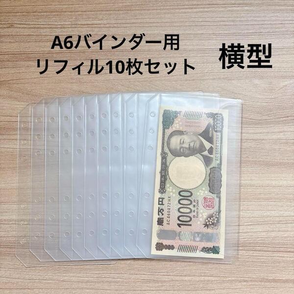 新品 リフィル10枚セット 横型 A6 アクリルバインダー バインダー貯金 saving 家計管理 レシート管理