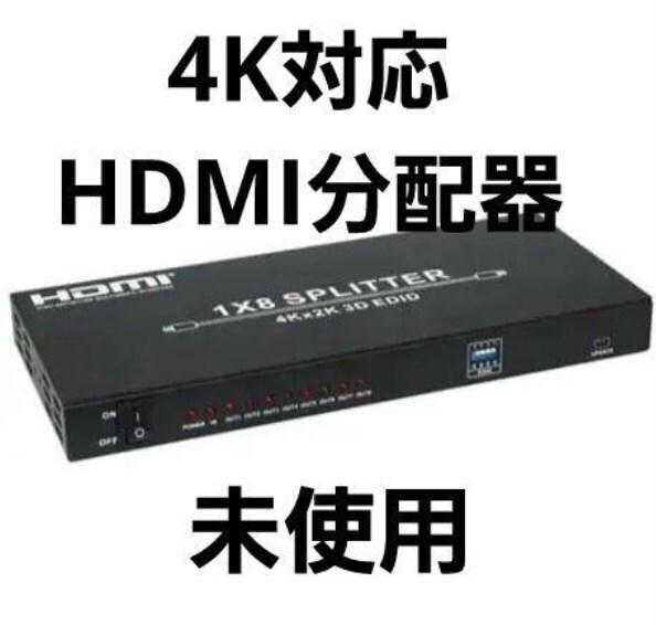 4K対応 1入力8出力 HDMI分配機 THDSP18-4K テック 未使用保管 分配器 4K映像 音声HDMI スプリッター 映像機器