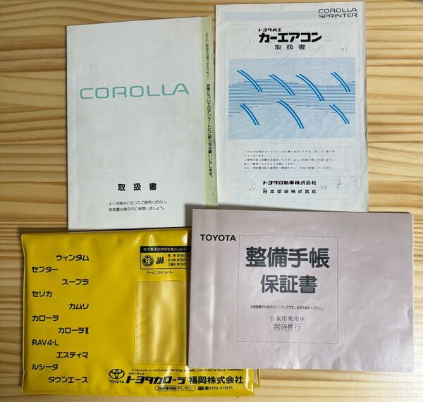 トヨタ TOYOTA カローラ カローラⅡ ウィンダム セプター セリカ 取扱書 カローラ用取扱書 トヨタカローラ車検証入れ